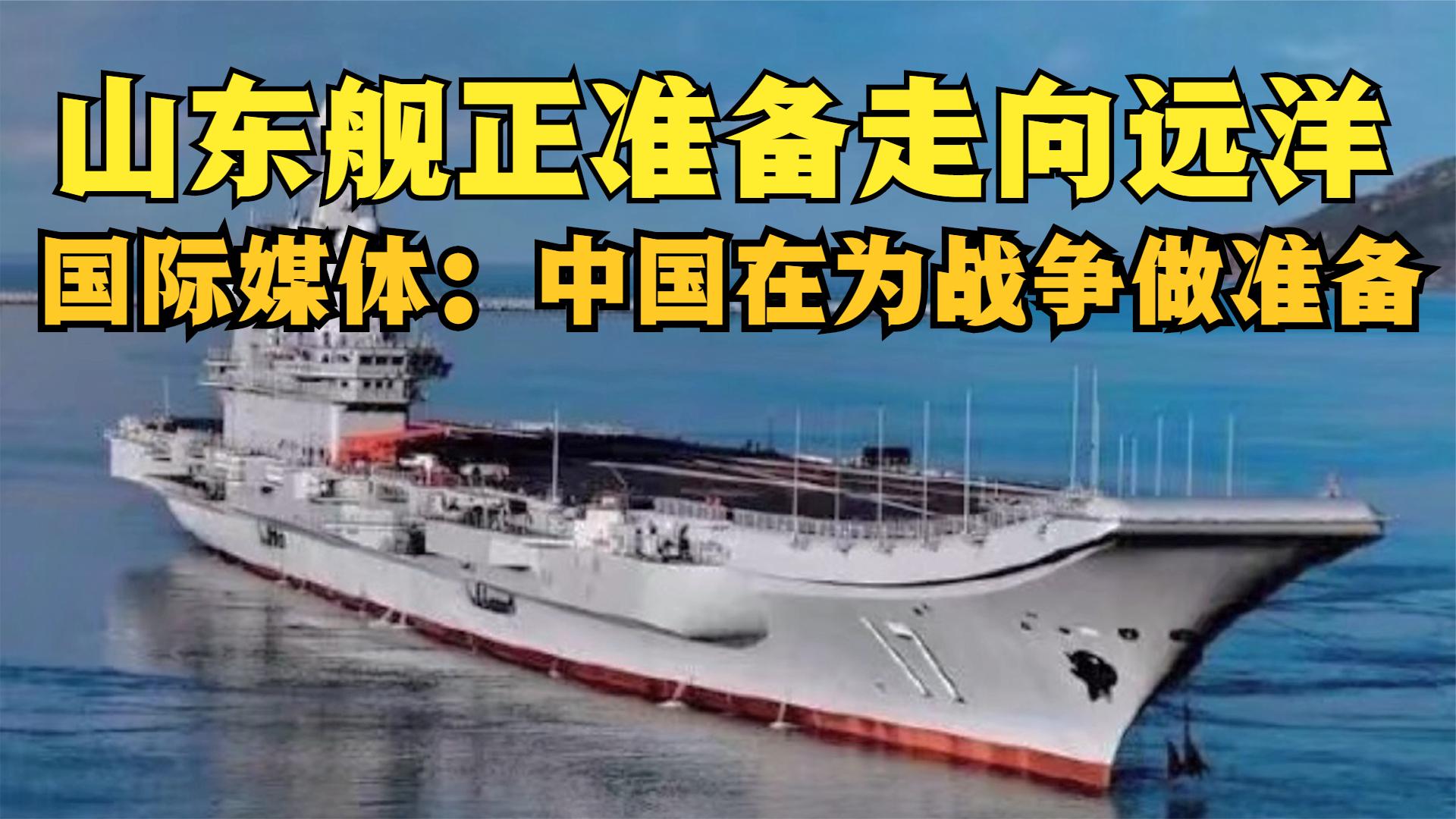 山东舰将走向远洋带领舰队穿越第一岛链，国际媒体：为战争做准备