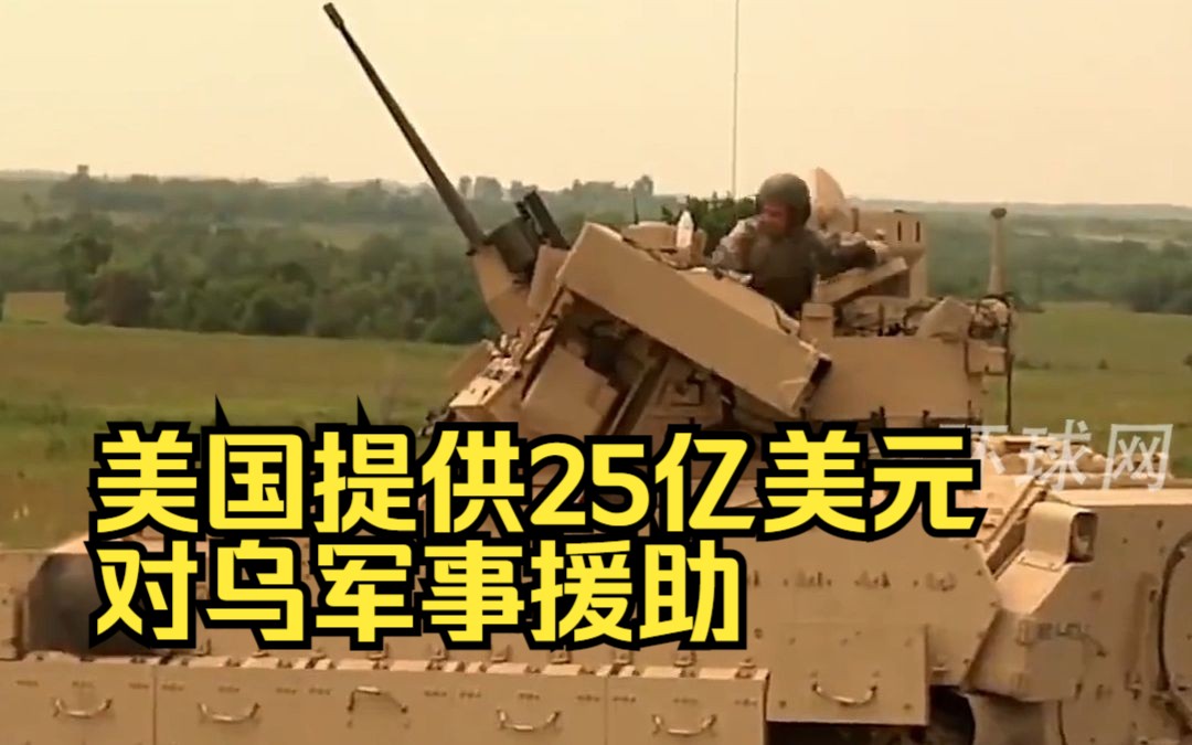 继续拱火！美国提供25亿美元对乌军事援助