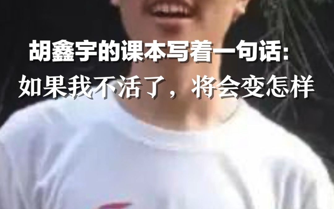 致远中学副校长：班主任发现胡鑫宇的课本写着一句话“如果我不活了，将会变得怎么样？”