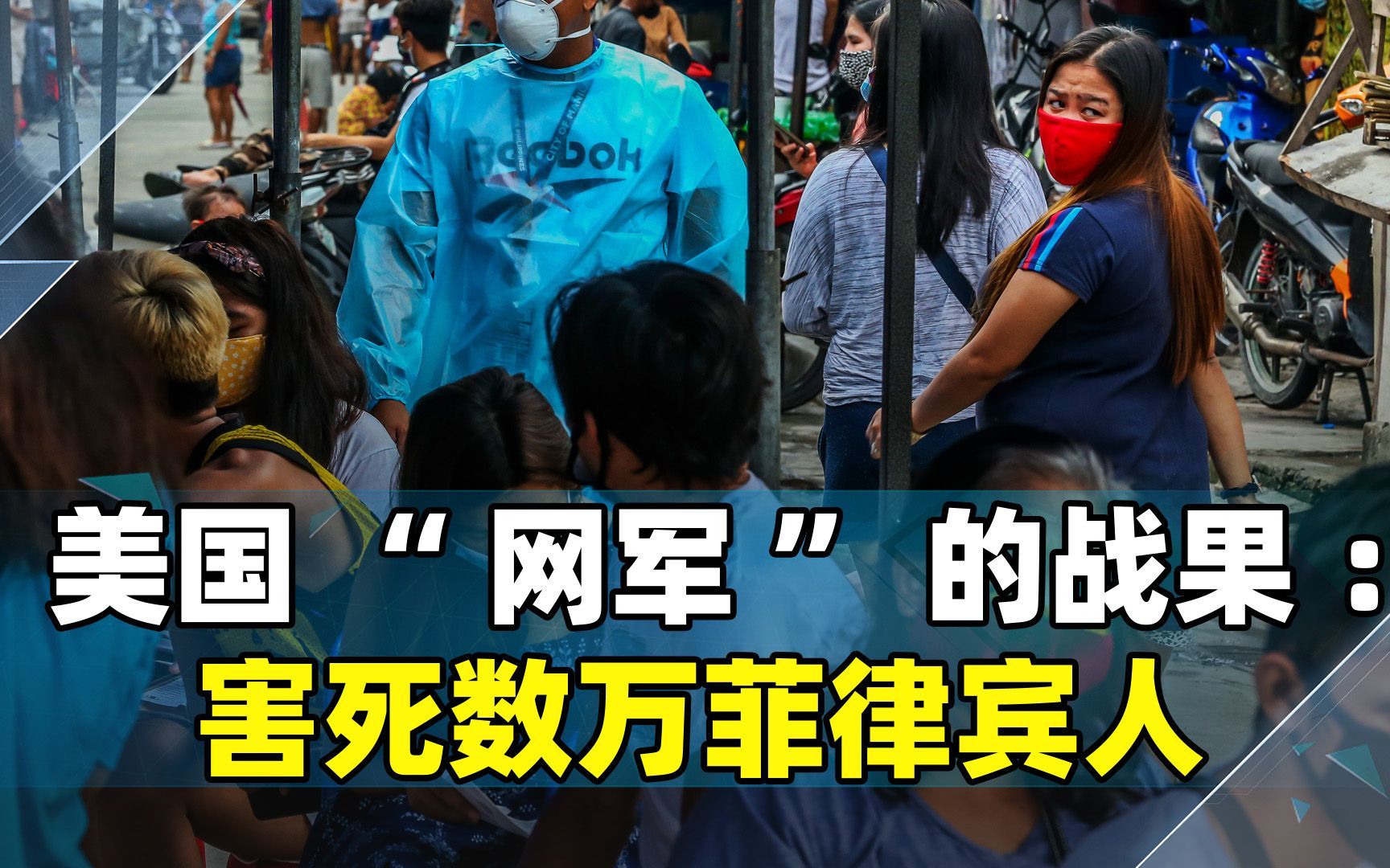 美军终于承认错误，曾害死数万菲律宾人，中国大使：必须给个交代