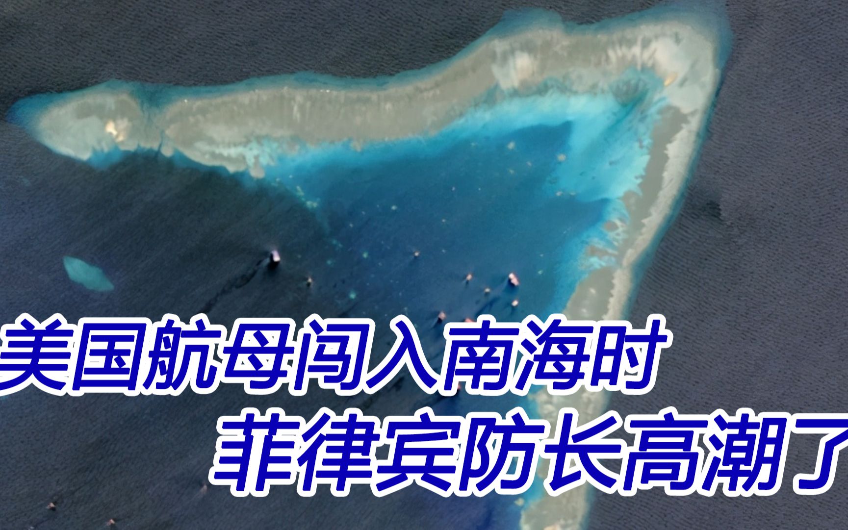 美国航母闯入南海时，菲律宾军方装腔作势，不要做白日梦
