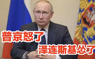 普京被彻底激怒，启动肢解乌克兰模式？基辅呼吁和谈