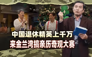 李肃获奖感言4：中国退休精英上千万，来金兰湾搞大赛！一切免费