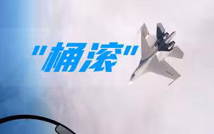 【第一视角】“桶滚”是啥感觉？带 你 飞 ！