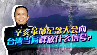 比较辛亥革命纪念大会的两次讲话，发现解决台湾问题时间不会远了