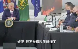 加州官员呼吁用科学处理山火危机  特朗普：科学啥也不懂，会凉快的