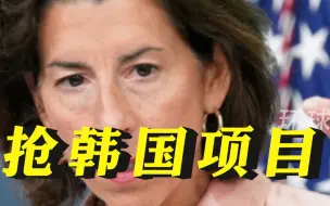 死道友不死贫道！美商务部长一通电话，抢走韩国50亿美元项目