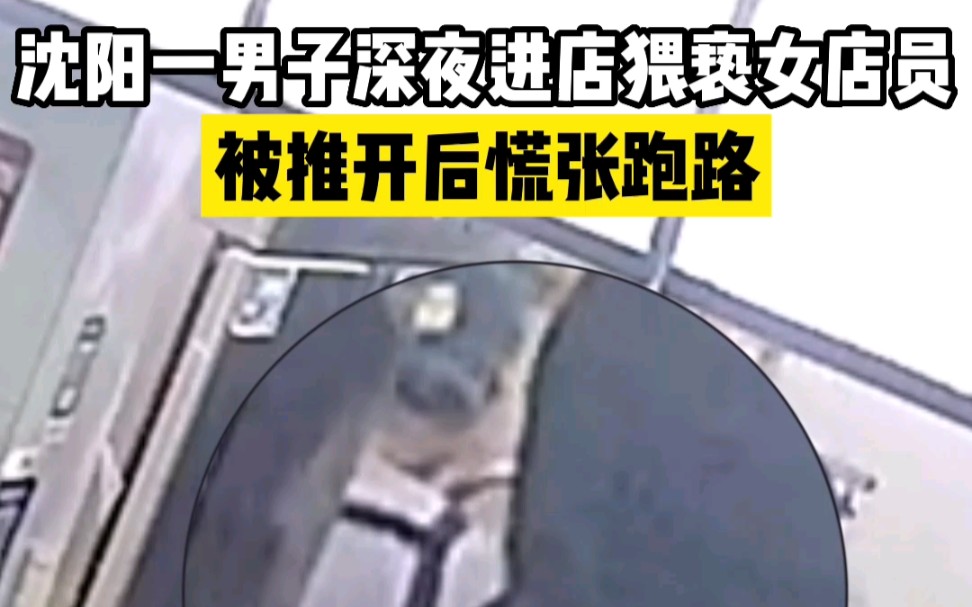 沈阳一男子深夜进店猥亵女店员，被推开后慌张跑路