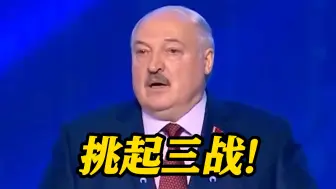 卢卡申科：袭击白俄意味着挑起第三次世界大战