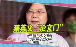 蔡英文“论文门”闹上法庭，彭文正律师揪出5大疑点，预告打脸