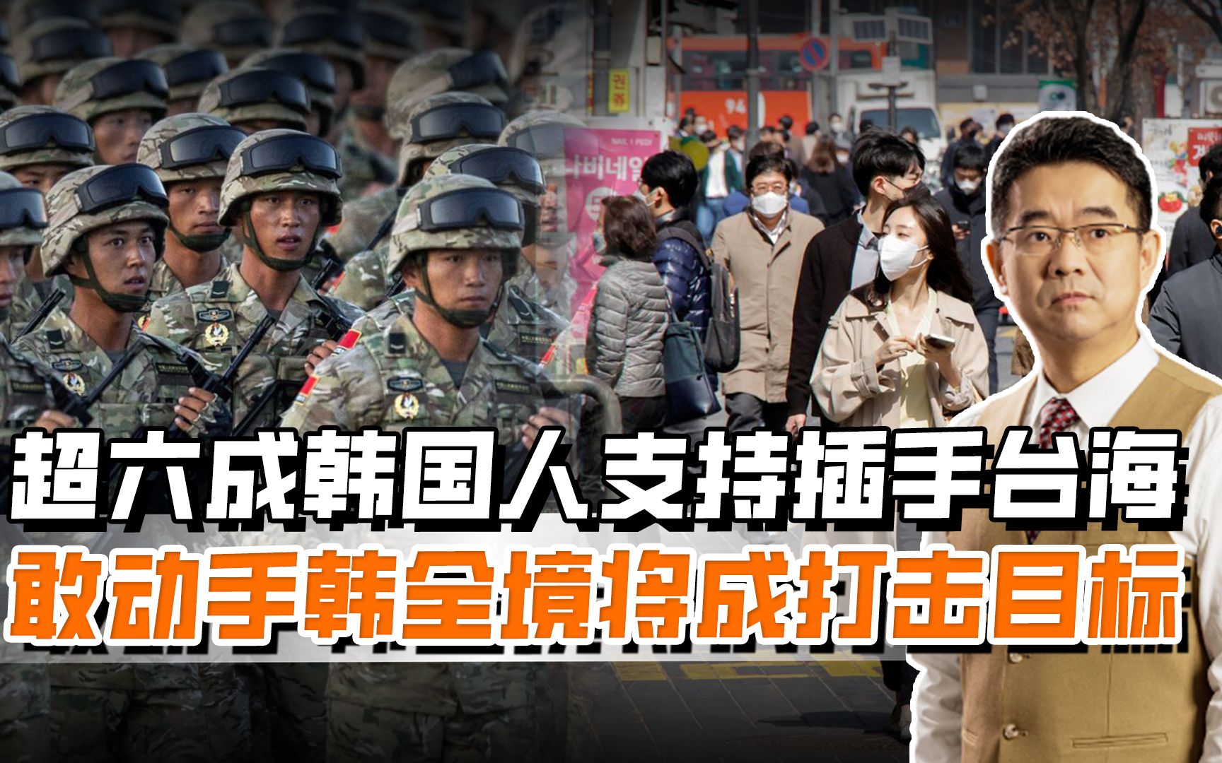 韩国要做仆从国，六成民众支持插手岛内，真敢来全境将成打击对象