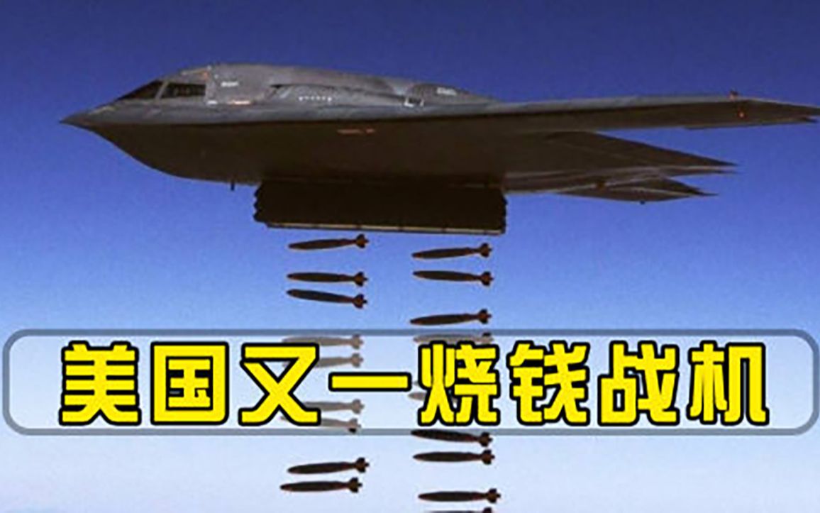 B2轰炸机究竟有多烧钱比f22成本还要高，价值堪比60吨黄金