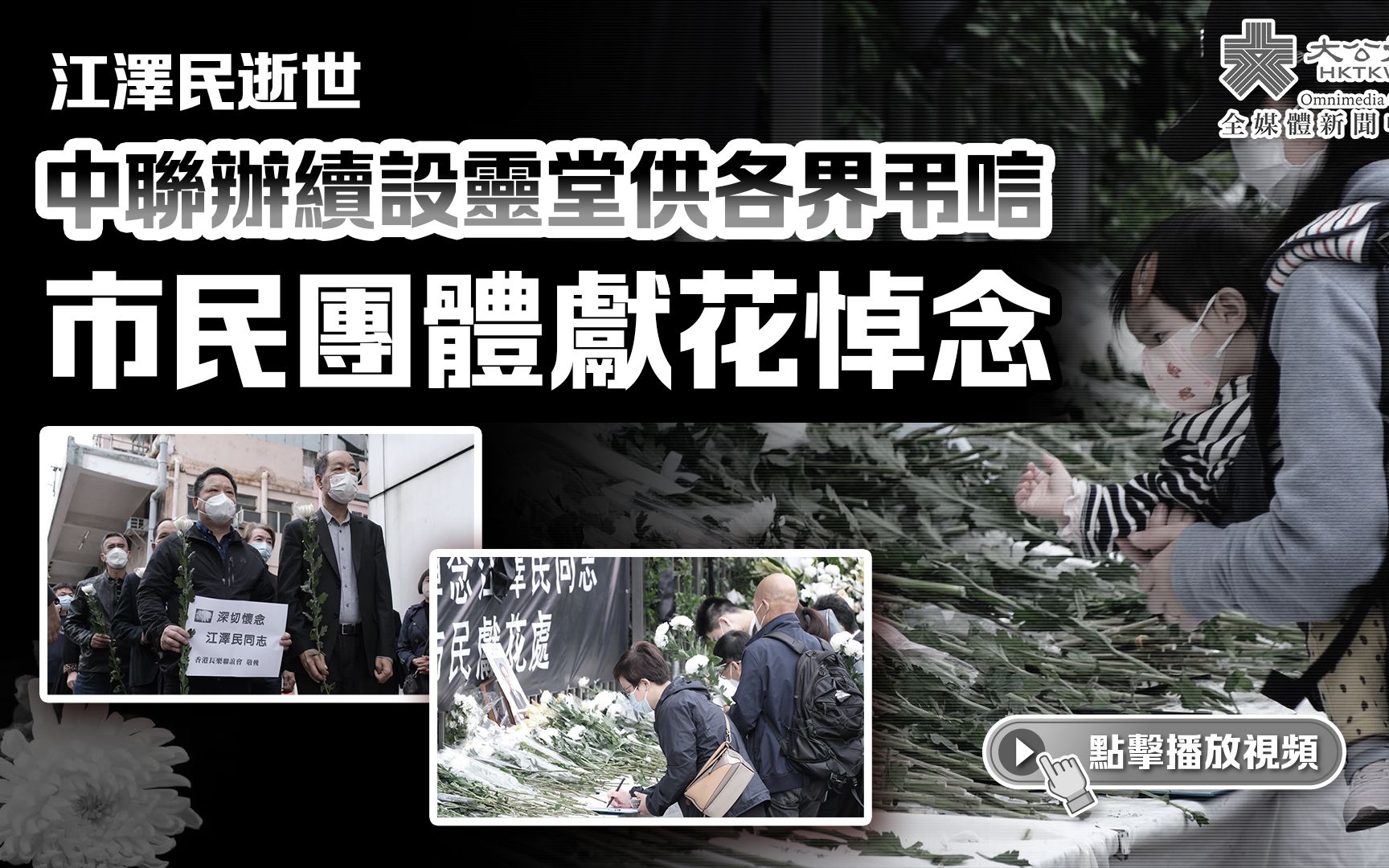 深切悼念江澤民｜中聯辦續設靈堂供各界弔唁　市民團體獻花悼念