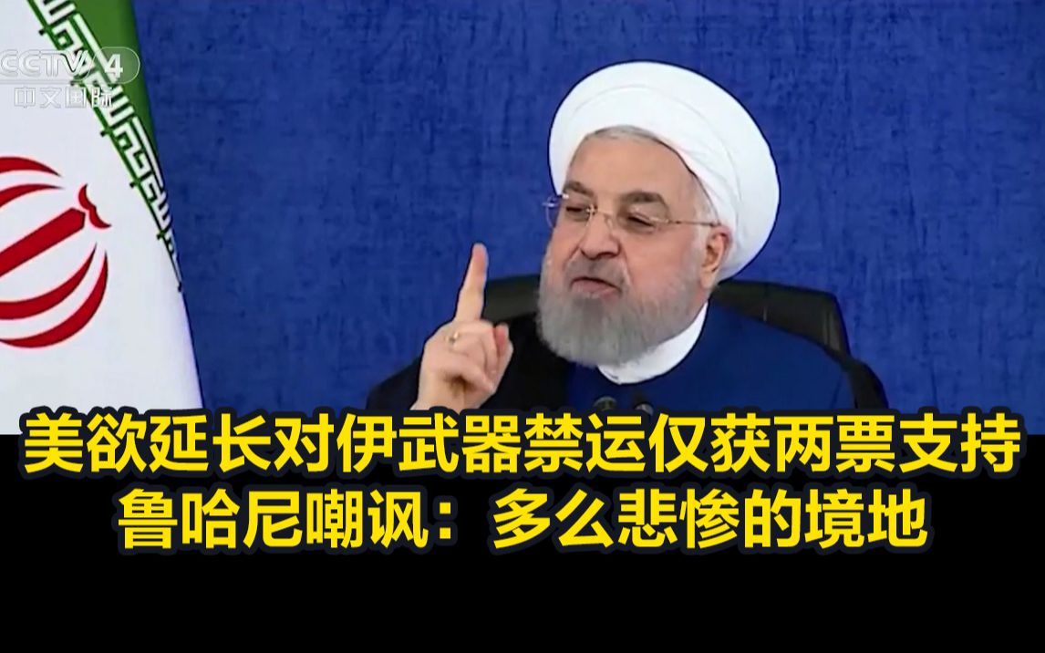 美欲延长对伊武器禁运仅获两票支持，鲁哈尼嘲讽：多么悲惨的境地