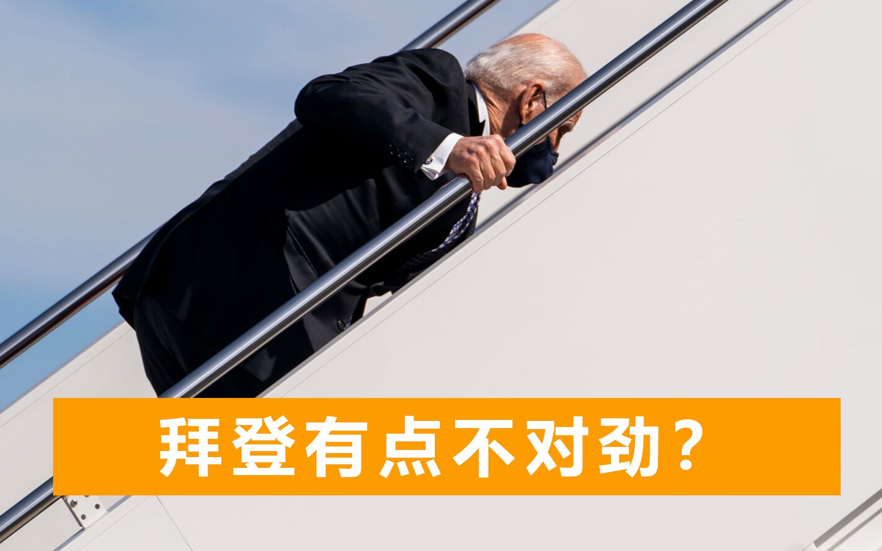拜登上飞机连摔三跤，特朗普“御医”发现蹊跷：他隐瞒了健康状况