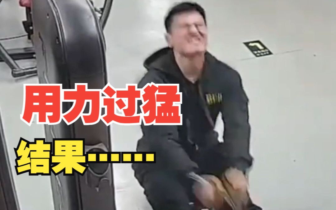 男子健身用力过猛拉断健身设备 员工：人没事儿 摔倒的是老板