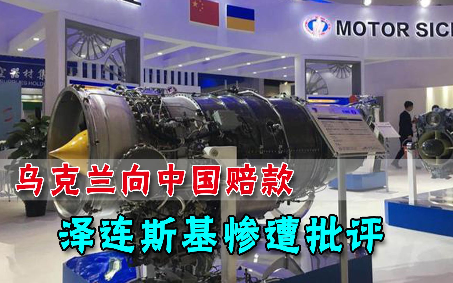 乌克兰收回马达西奇，要向中国赔偿36亿美元，乌专家：让美国交钱