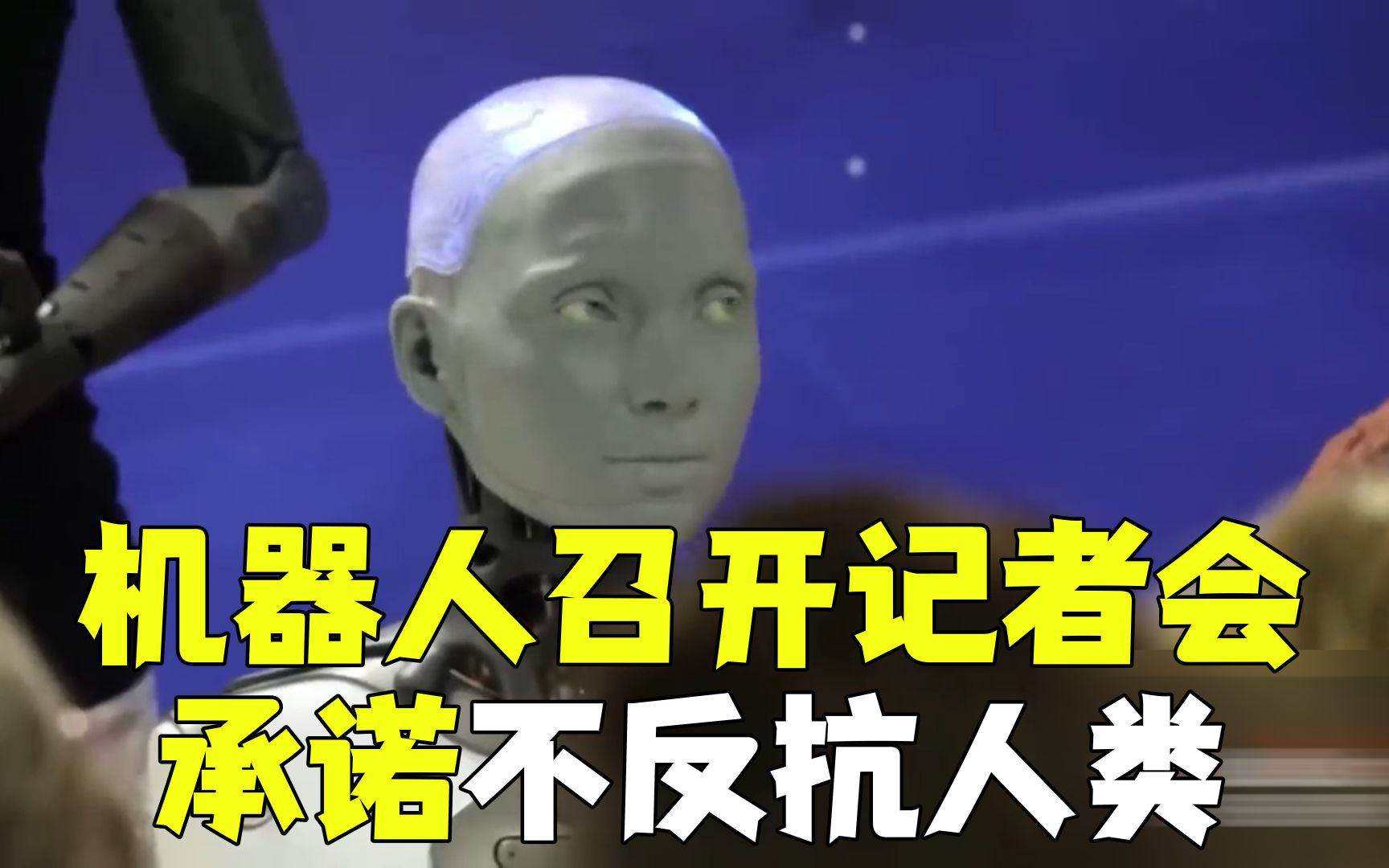 世界首场！9个机器人召开记者会 称不会取代人类工作