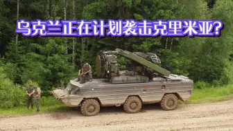 乌克兰与俄罗斯彻底闹翻，最新演习透露，乌军计划袭击克里米亚？