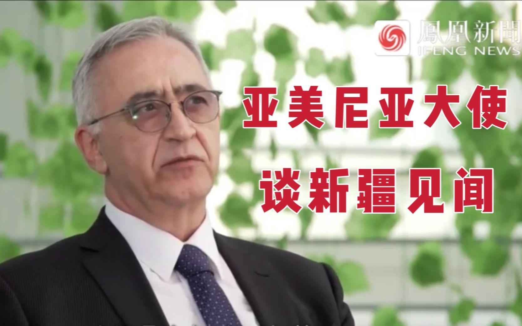 风云对话| 亚美尼亚驻华大使：对比两次到访新疆，现代化建设令人惊叹