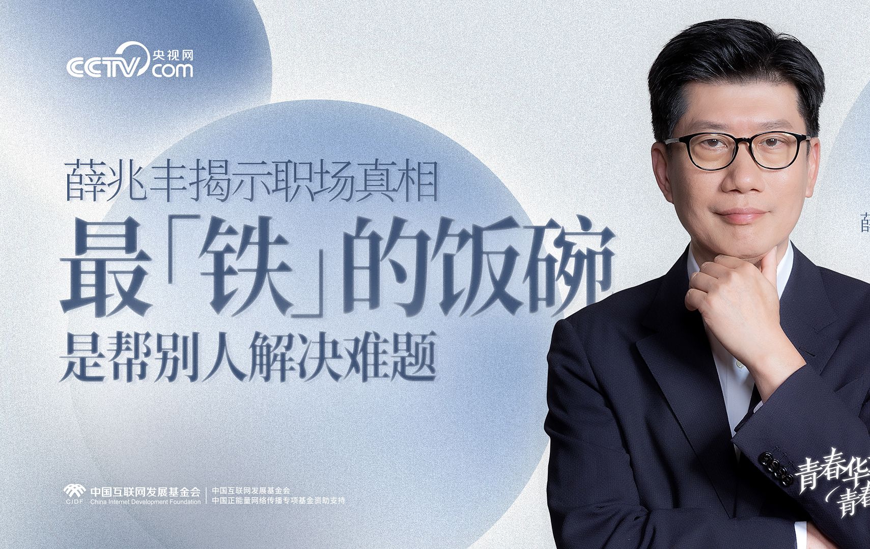 青春华章·青春问答丨薛兆丰揭示职场真相：最“铁”的饭碗，是帮别人解决难题！