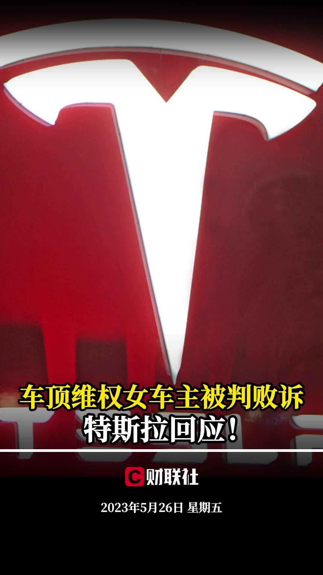 车顶维权女车主被判败诉，特斯拉回应！