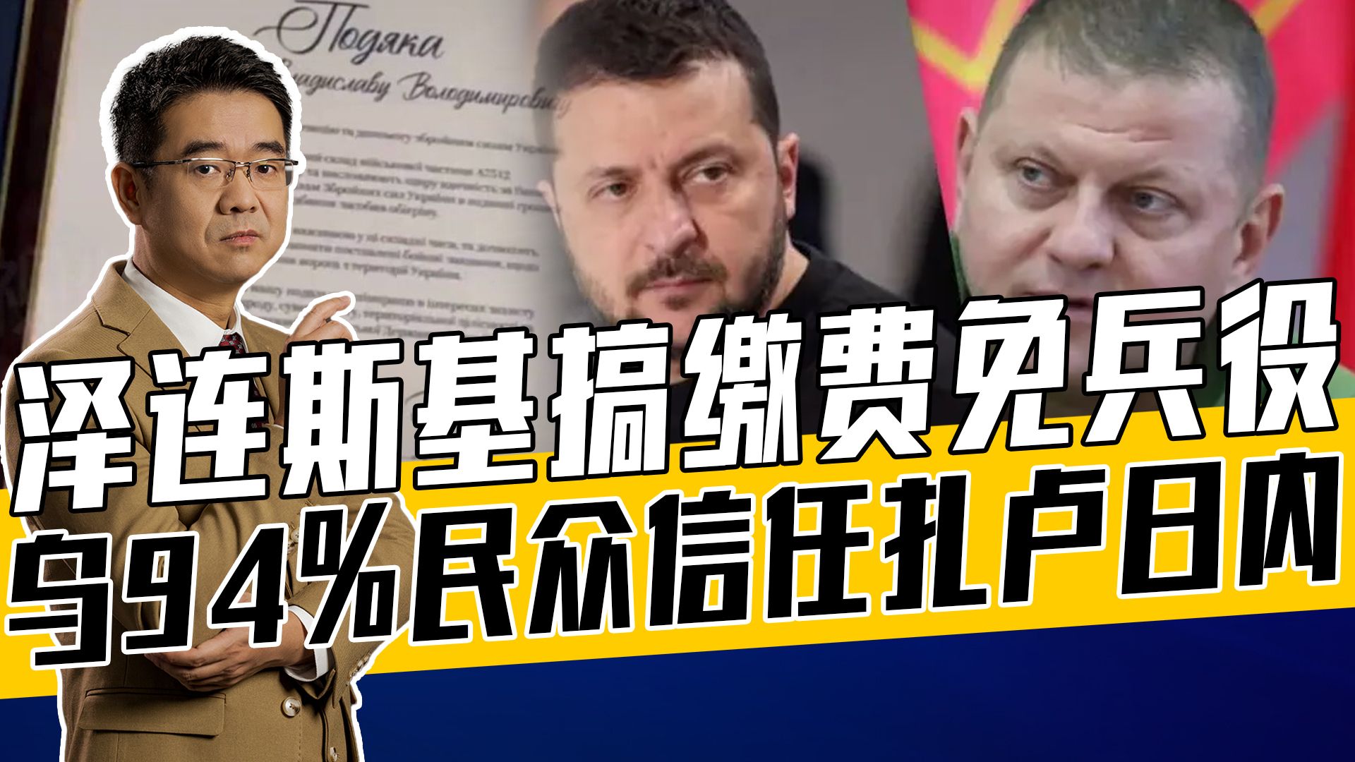 被俘乌士兵又收征兵传票，泽连斯基政府骚操作太多，乌百姓很失望