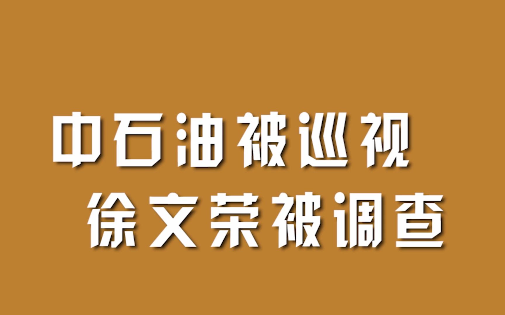 中石油被巡视，徐文荣被调查