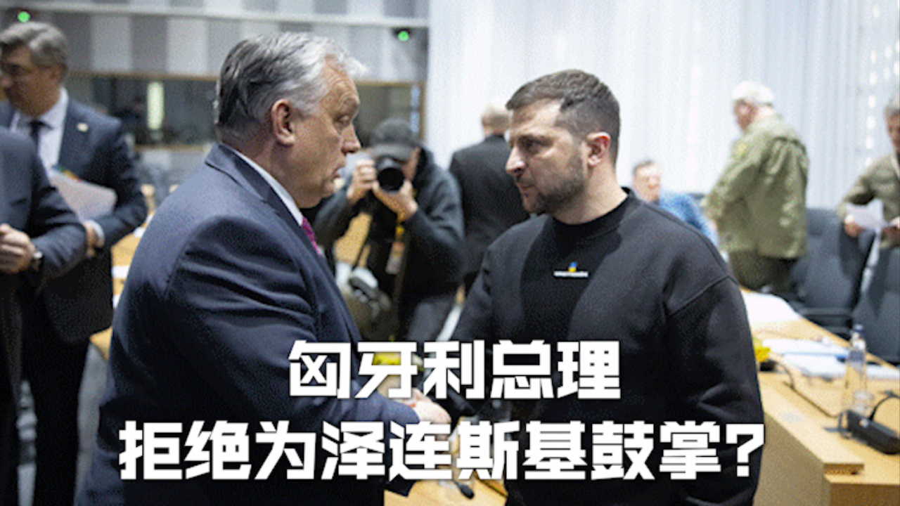 匈牙利总理拒绝为泽连斯基鼓掌？