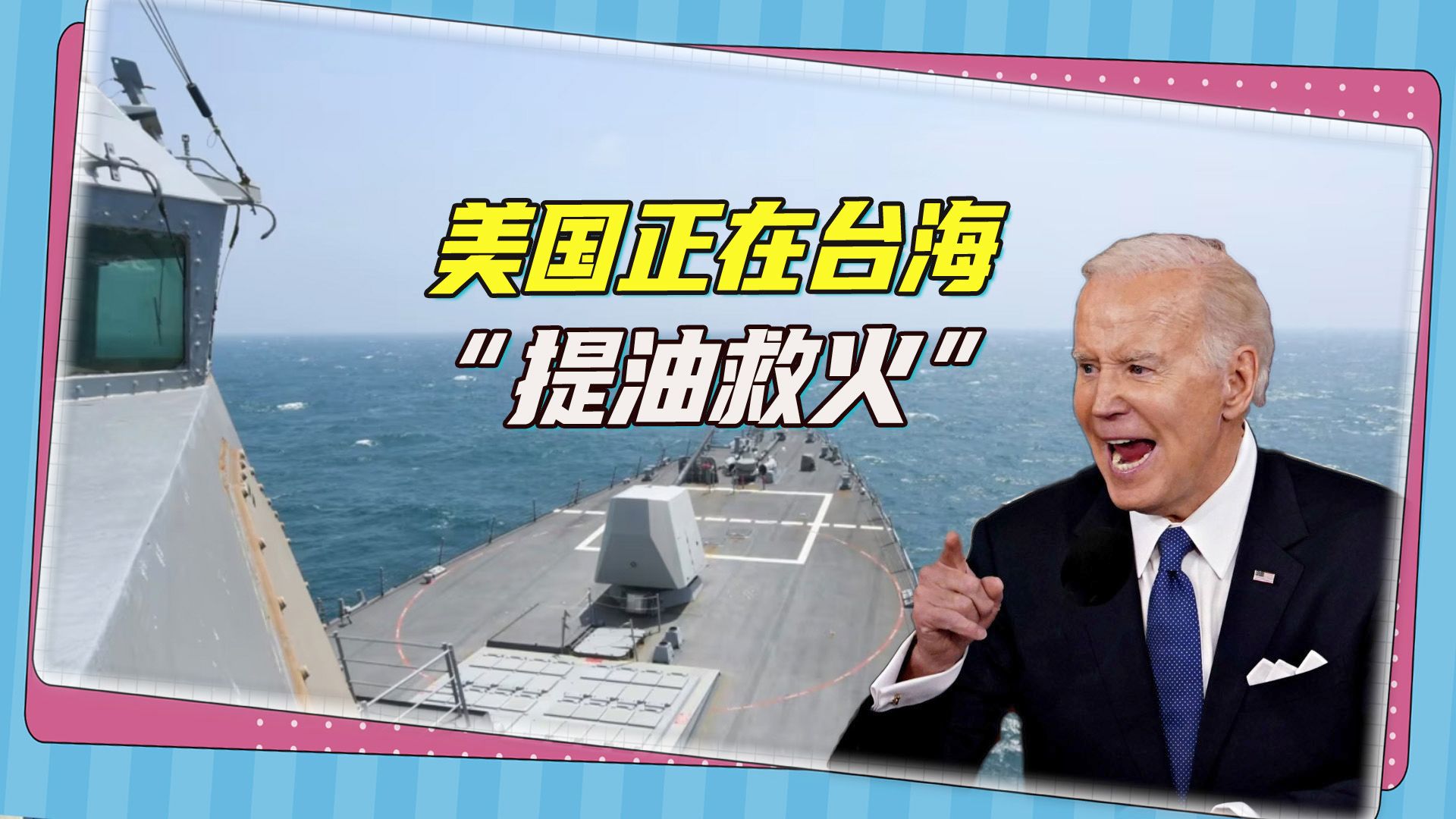 美国专家的深度眼光：对华军事威慑反而更容易引爆台海战争