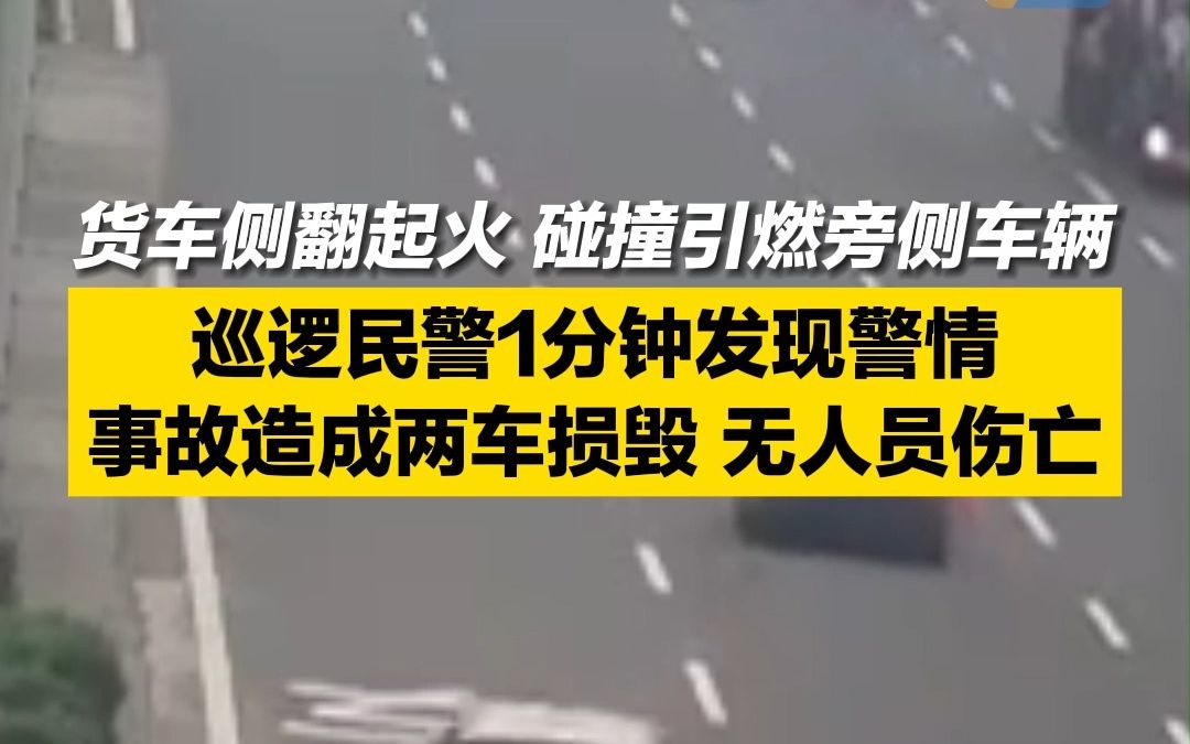 货车侧翻起火，碰撞引燃旁侧车辆！巡逻民警1分钟发现警情并展开救援