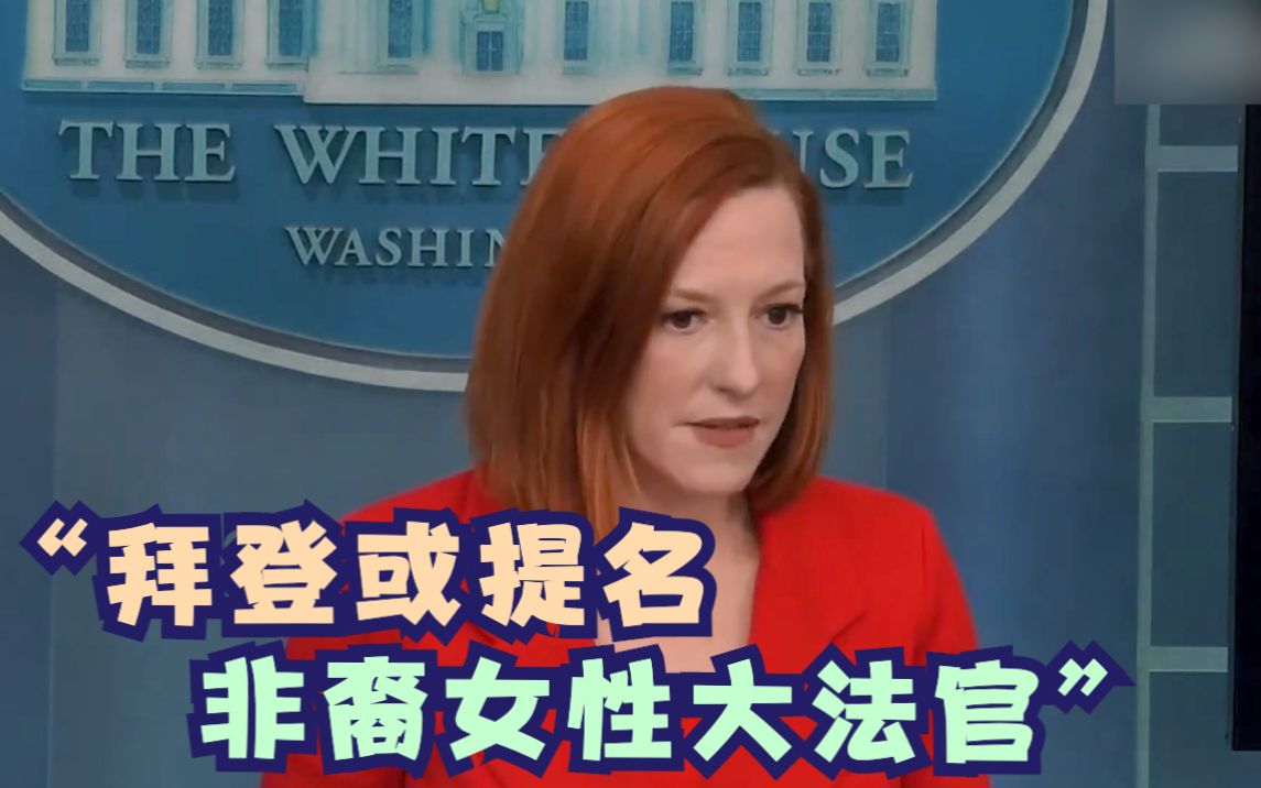 白宫发言人：有机会的话 拜登将提名一位非洲裔女性大法官