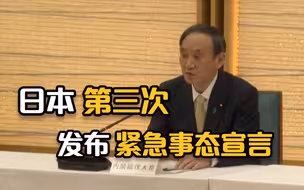 日本政府第三次发布紧急事态宣言