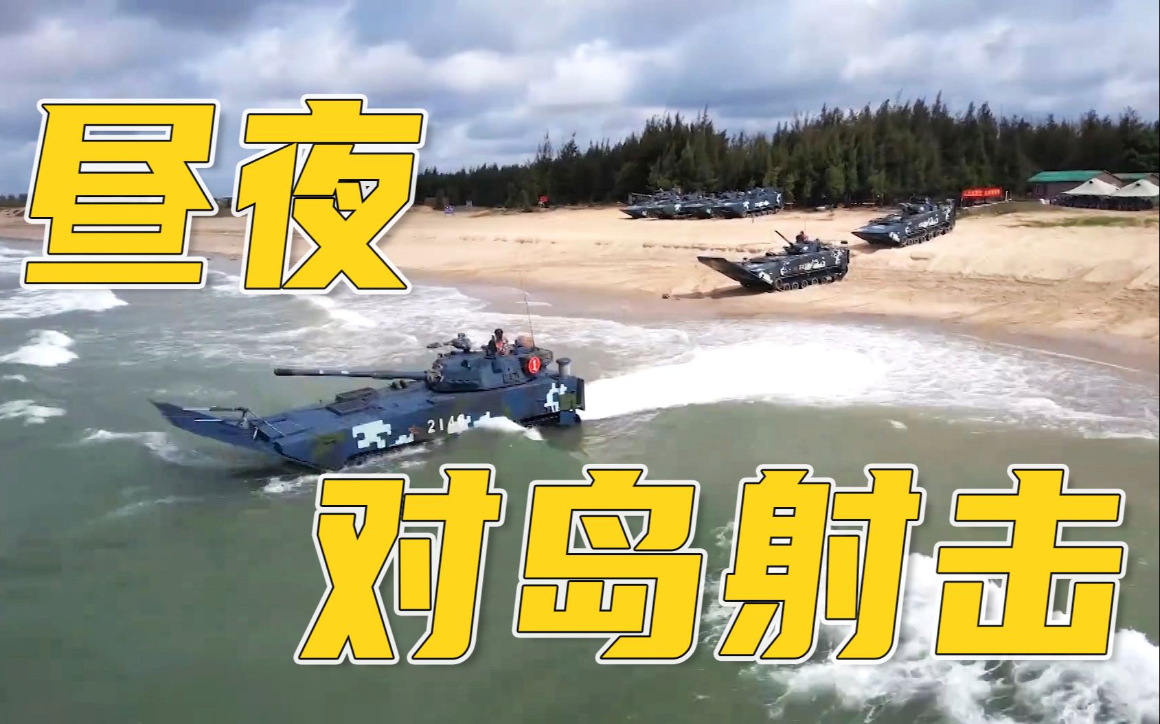 三型主战装备，昼夜对岛射击！