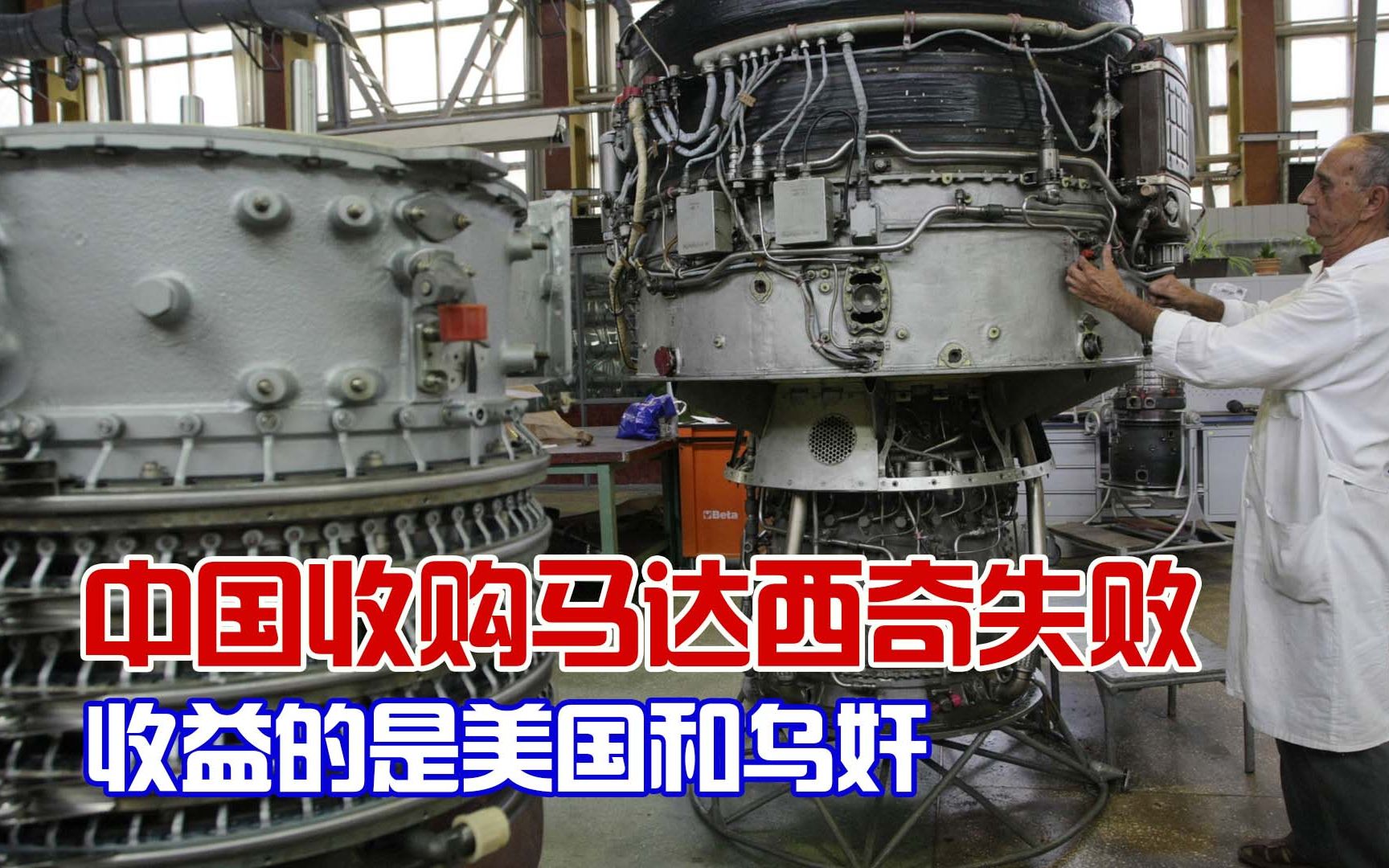 中企收购马达西奇失败，受益的是美军工企业和被他们买通的乌奸