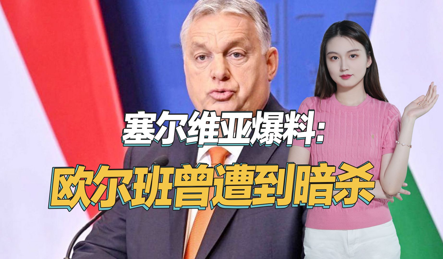 塞尔维亚爆料：欧尔班曾遭到暗杀，只因不支持援助乌克兰