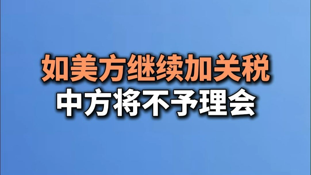 如美方继续加关税，中方将不予理会