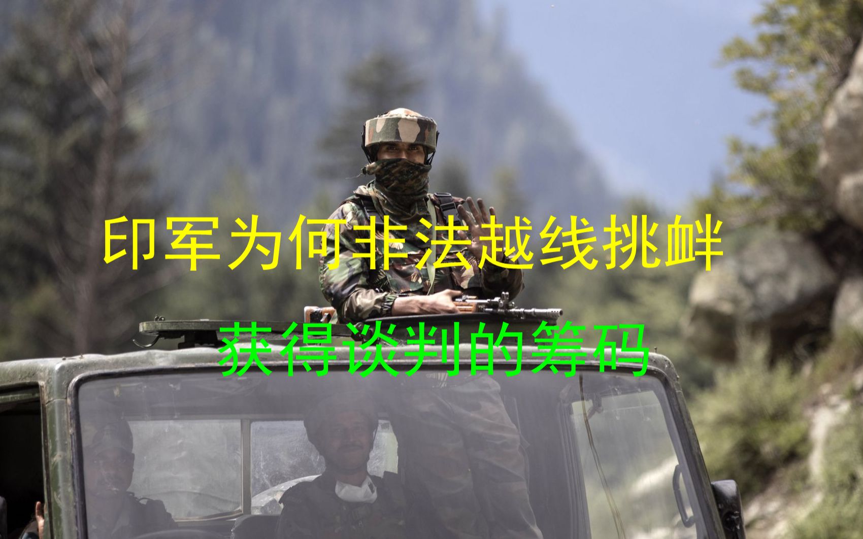 印军为何非法越线挑衅？印媒称“获得谈判的筹码”