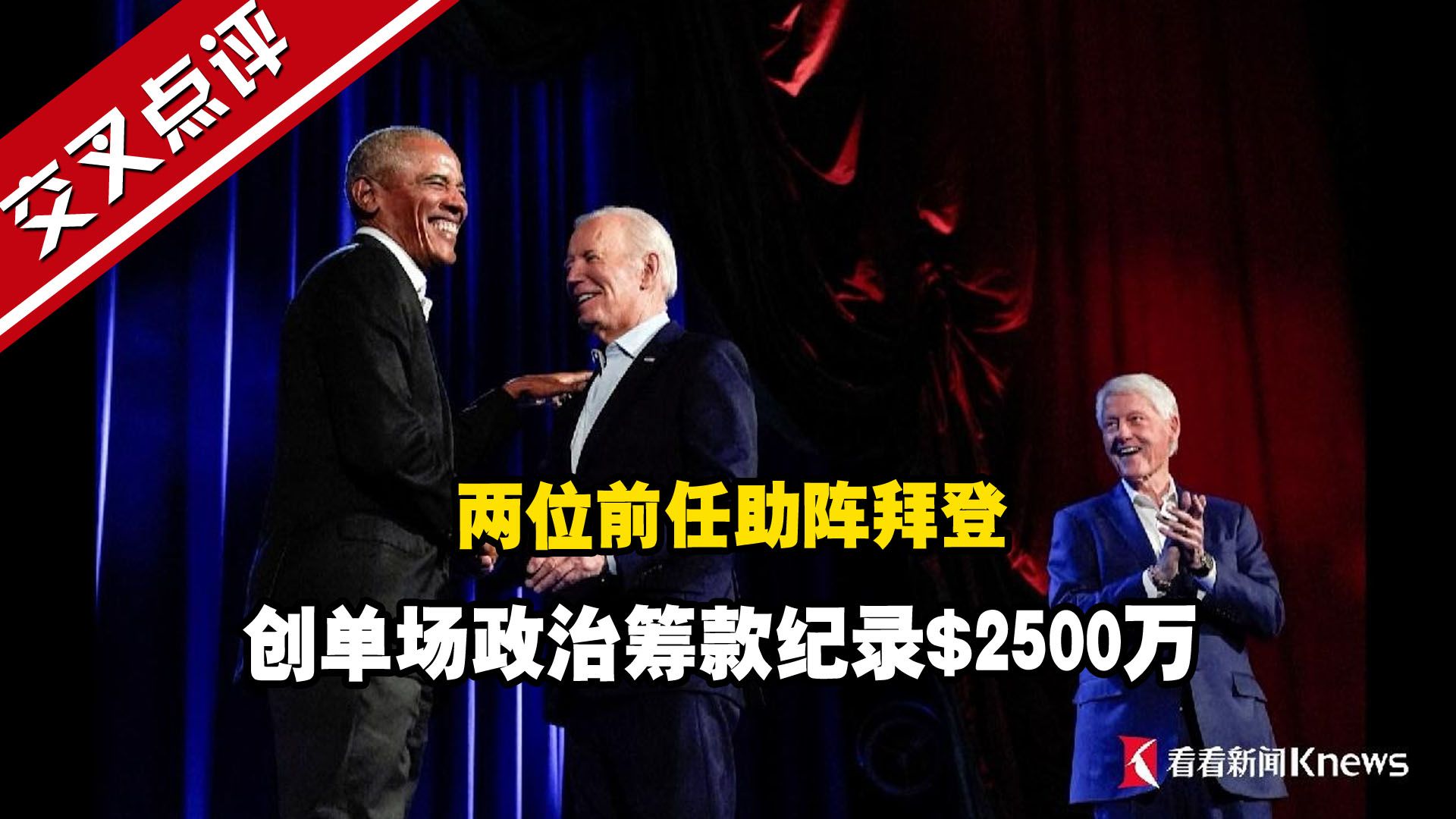 $2500万 两位前任助阵拜登创单场政治筹款纪录