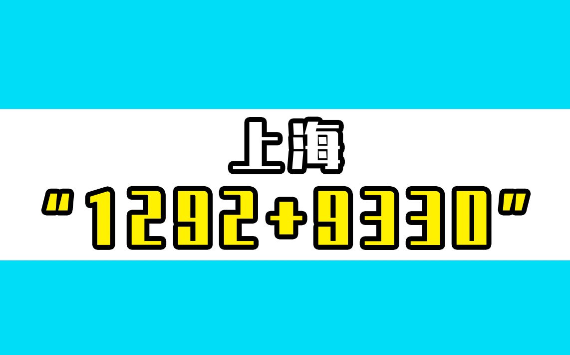 上海4月27日新增本土感染者“1292+9330”