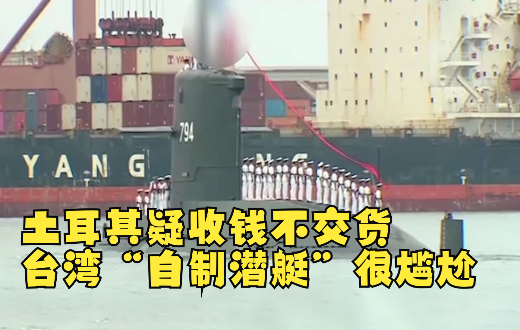 土耳其疑收钱不交货 台湾“自制潜艇”很尴尬