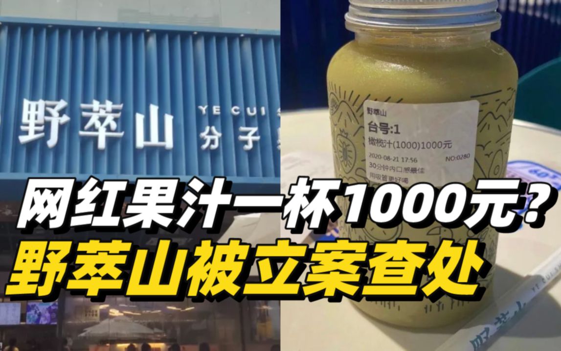 1000元果汁涉嫌虚假宣传，深圳市监局对其进行立案查处