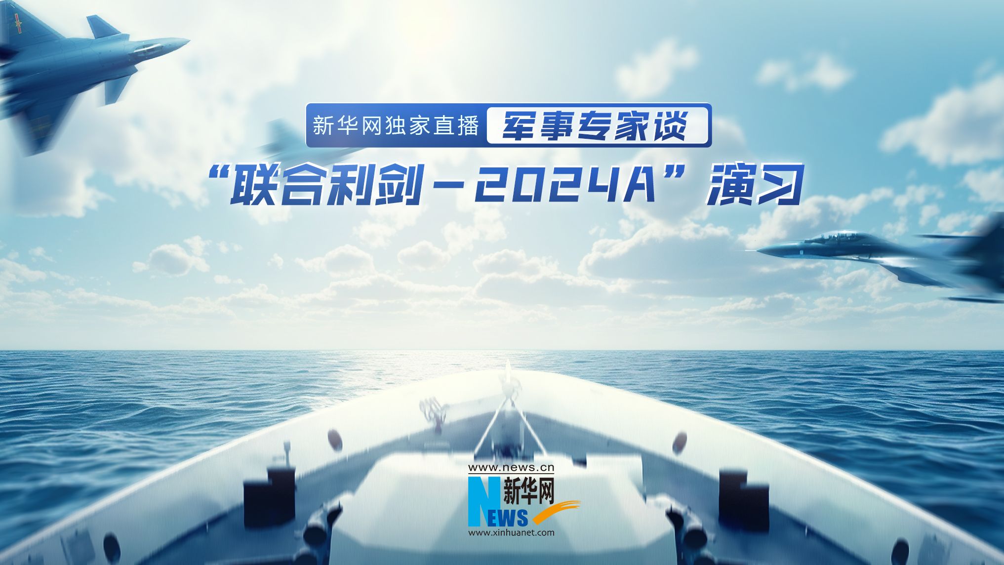 【独家专访】军事专家谈“联合利剑—2024A”演习