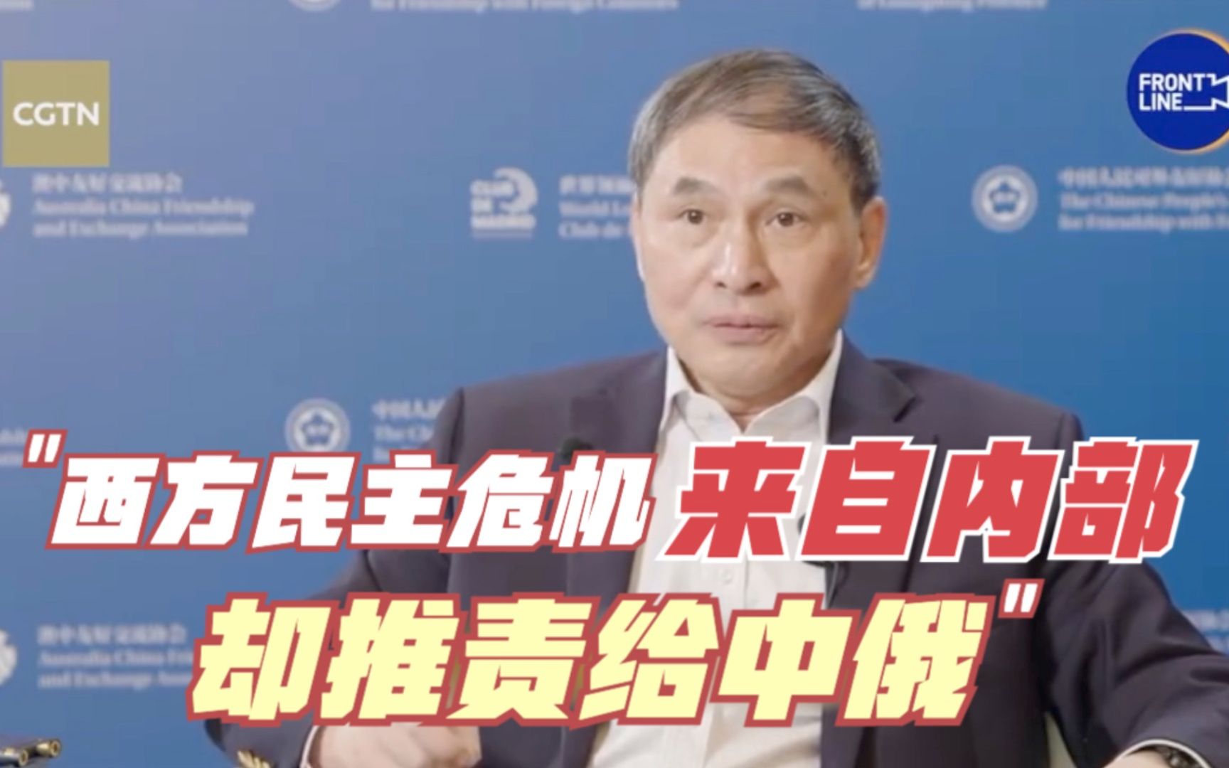 郑永年：西方民主危机来自内部却推责给中俄