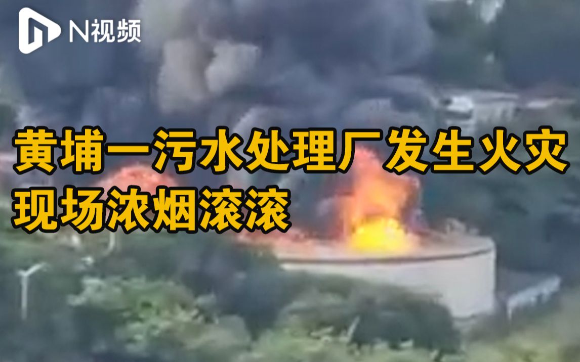 广州黄埔一污水处理厂发生火灾，现场浓烟滚滚，消防通报无人伤亡