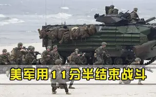 面对打击没有还手之力美军用11分半结束战斗，给各国提了个醒