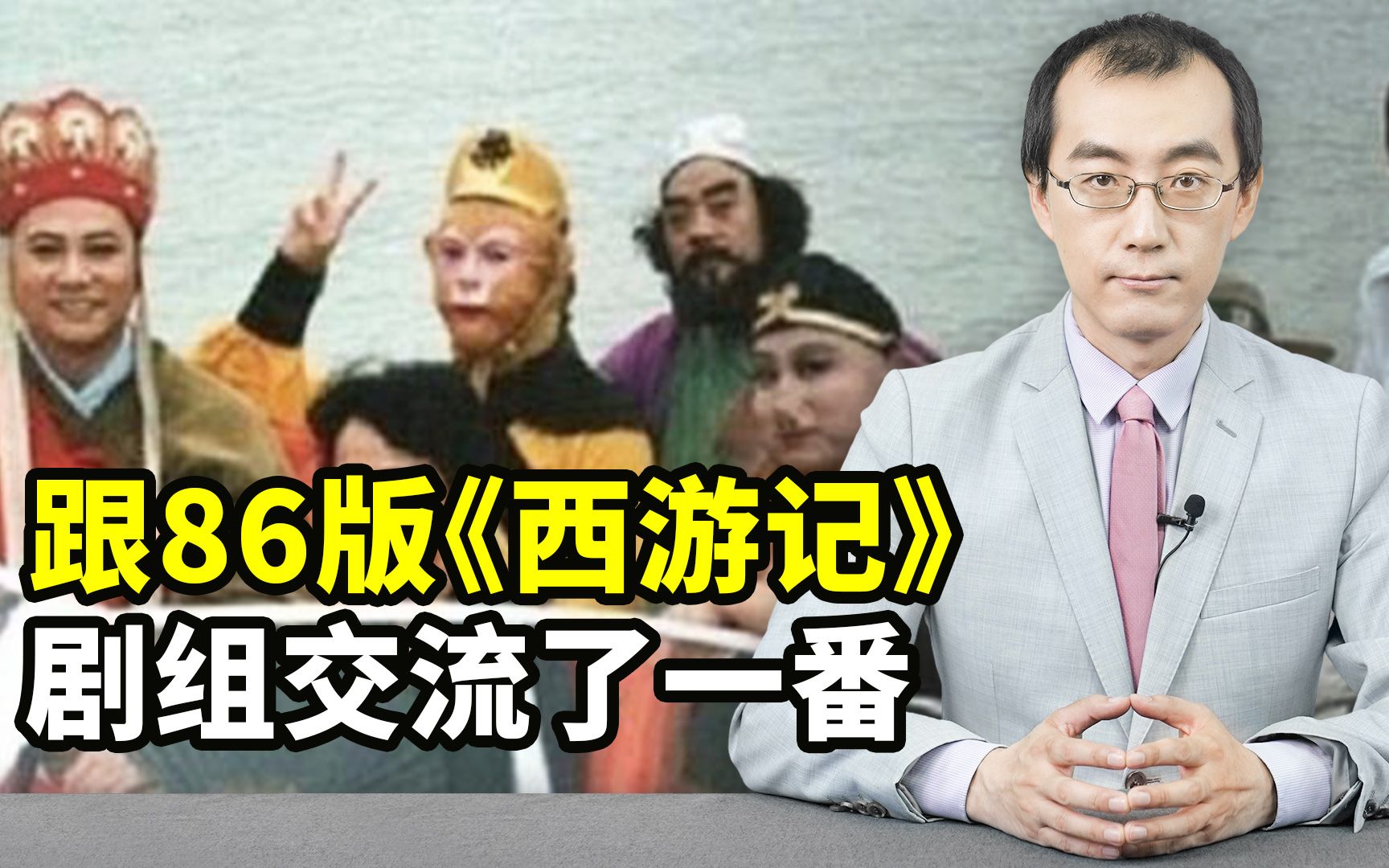 很有牌面！跟86《西游记》剧组交流了一番【懂点儿啥】