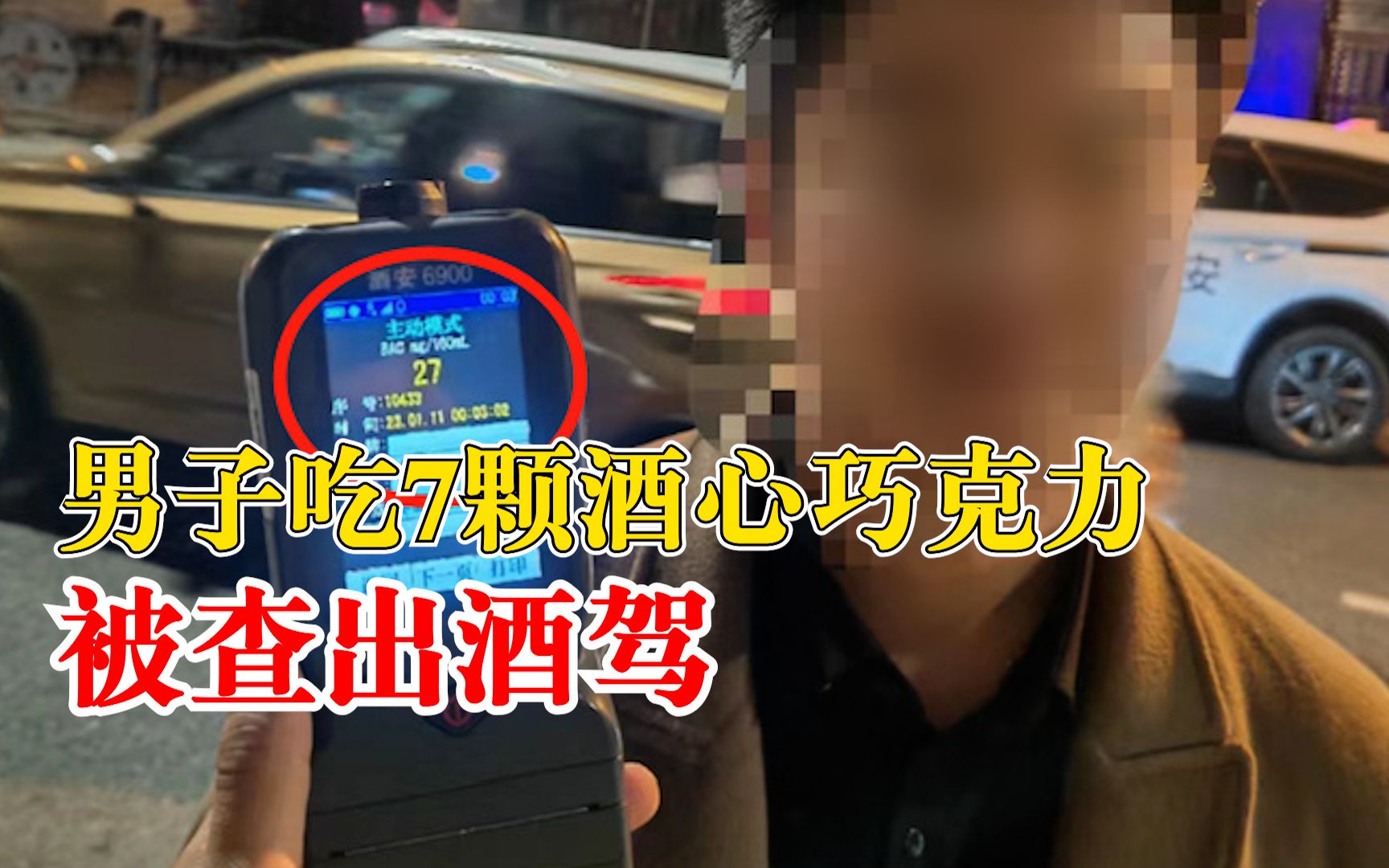 男子吃7颗酒心巧克力被查出酒驾：知道酒驾违法，真没喝酒