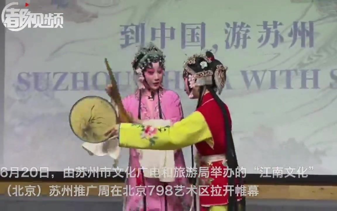 “到中国，游苏州”系列国际市场推广活动亮相北京