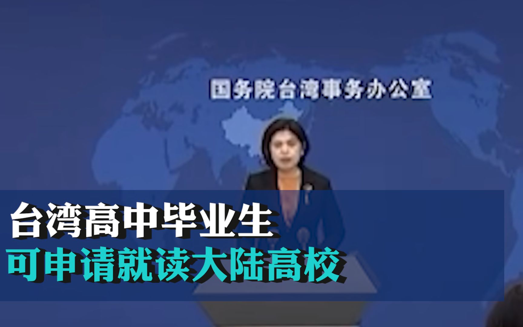 国台办：台湾高中毕业生可申请就读大陆高校